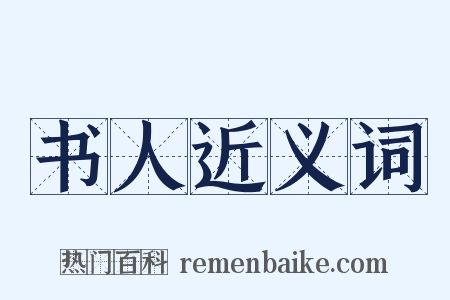 书人近义词是什么意思的图片
